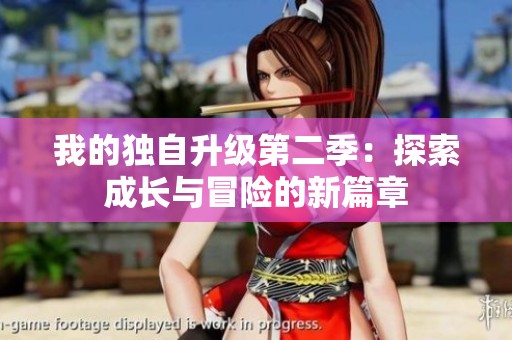 我的独自升级第二季：探索成长与冒险的新篇章
