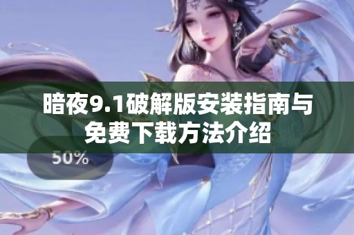 暗夜9.1破解版安装指南与免费下载方法介绍