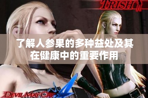 了解人参果的多种益处及其在健康中的重要作用