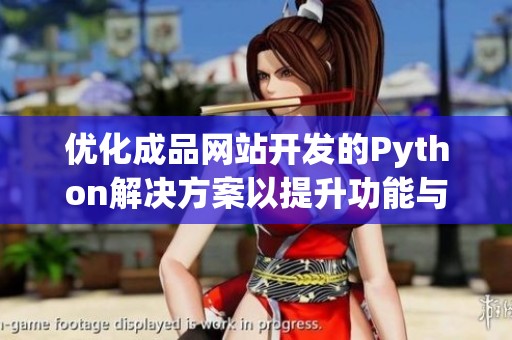 优化成品网站开发的Python解决方案以提升功能与性能。