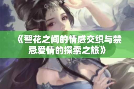《警花之间的情感交织与禁忌爱情的探索之旅》