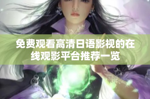 免费观看高清日语影视的在线观影平台推荐一览