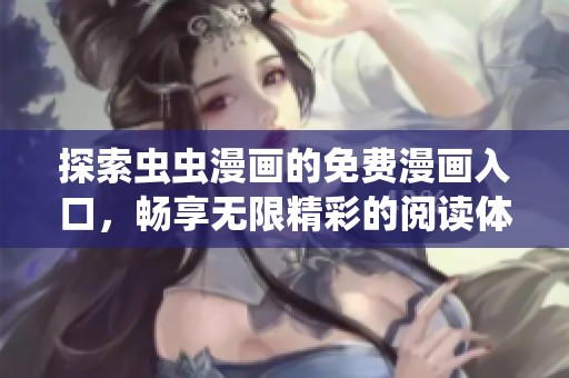 探索虫虫漫画的免费漫画入口，畅享无限精彩的阅读体验