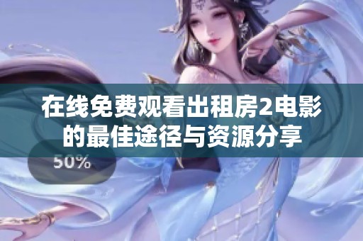 在线免费观看出租房2电影的最佳途径与资源分享