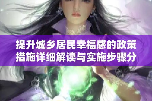 提升城乡居民幸福感的政策措施详细解读与实施步骤分析