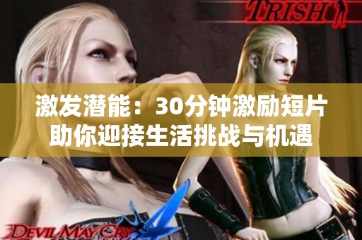 激发潜能：30分钟激励短片助你迎接生活挑战与机遇