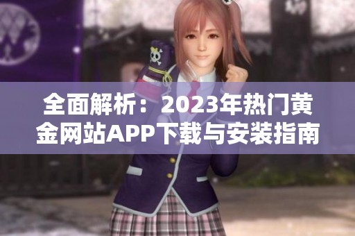 全面解析：2023年热门黄金网站APP下载与安装指南