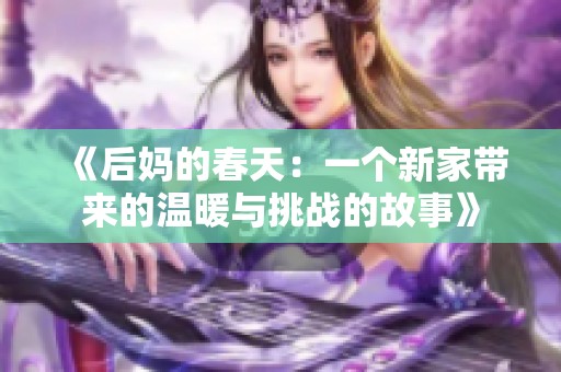 《后妈的春天：一个新家带来的温暖与挑战的故事》