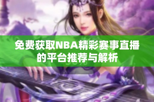 免费获取NBA精彩赛事直播的平台推荐与解析