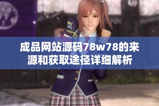 成品网站源码78w78的来源和获取途径详细解析