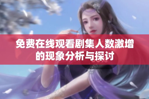 免费在线观看剧集人数激增的现象分析与探讨