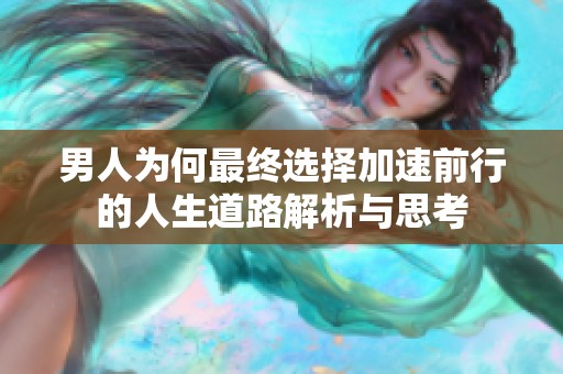 男人为何最终选择加速前行的人生道路解析与思考