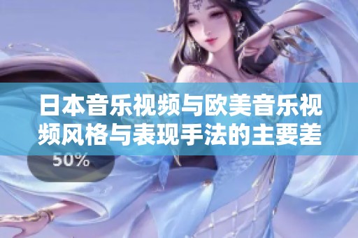 日本音乐视频与欧美音乐视频风格与表现手法的主要差异探究