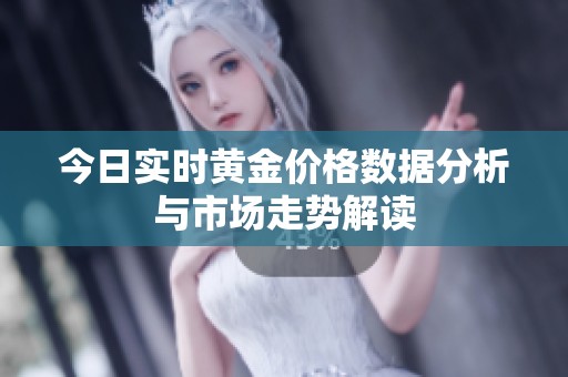 今日实时黄金价格数据分析与市场走势解读