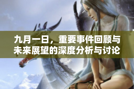 九月一日，重要事件回顾与未来展望的深度分析与讨论
