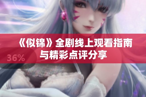 《似锦》全剧线上观看指南与精彩点评分享