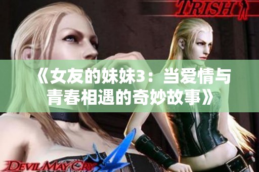 《女友的妹妹3：当爱情与青春相遇的奇妙故事》