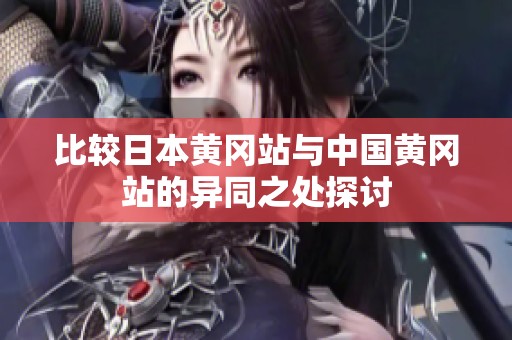 比较日本黄冈站与中国黄冈站的异同之处探讨