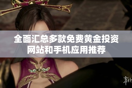 全面汇总多款免费黄金投资网站和手机应用推荐