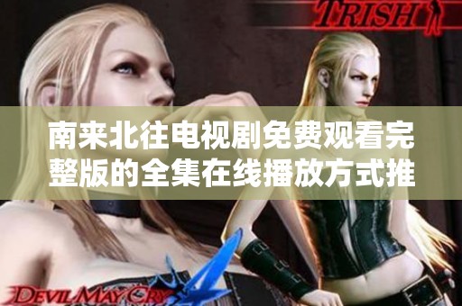 南来北往电视剧免费观看完整版的全集在线播放方式推荐