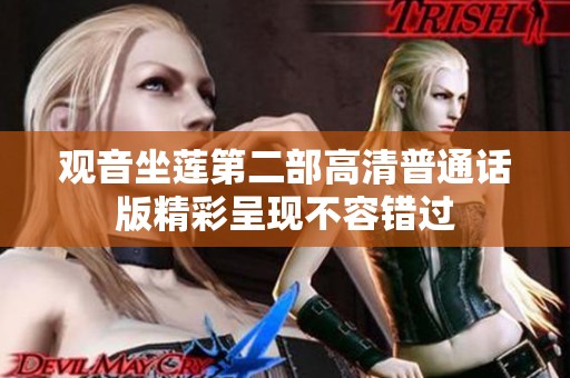 观音坐莲第二部高清普通话版精彩呈现不容错过