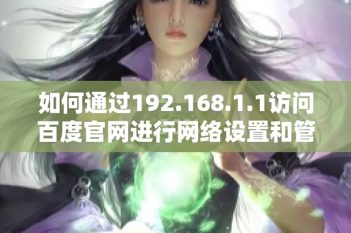 如何通过192.168.1.1访问百度官网进行网络设置和管理