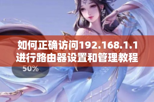 如何正确访问192.168.1.1进行路由器设置和管理教程