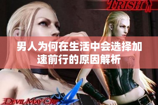 男人为何在生活中会选择加速前行的原因解析