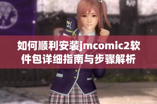 如何顺利安装jmcomic2软件包详细指南与步骤解析