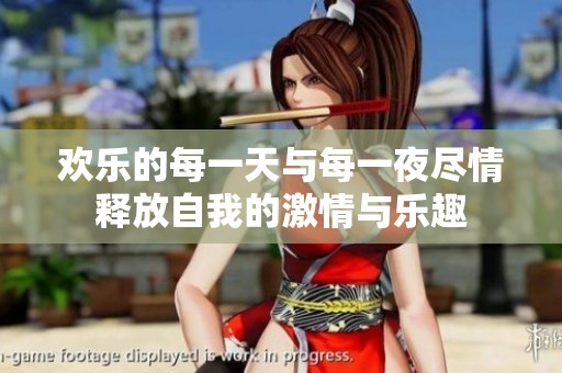 欢乐的每一天与每一夜尽情释放自我的激情与乐趣
