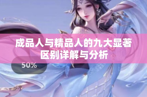 成品人与精品人的九大显著区别详解与分析