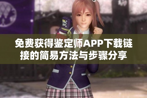 免费获得鉴定师APP下载链接的简易方法与步骤分享