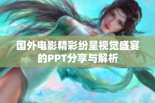 国外电影精彩纷呈视觉盛宴的PPT分享与解析