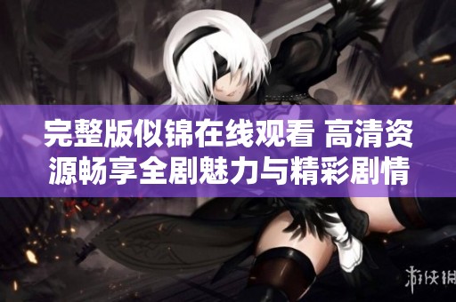 完整版似锦在线观看 高清资源畅享全剧魅力与精彩剧情