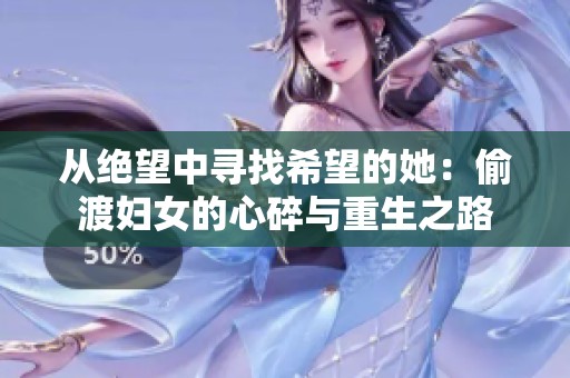 从绝望中寻找希望的她：偷渡妇女的心碎与重生之路