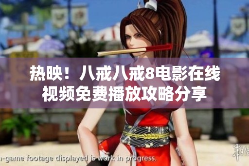 热映！八戒八戒8电影在线视频免费播放攻略分享