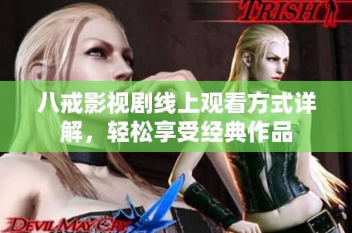 八戒影视剧线上观看方式详解，轻松享受经典作品