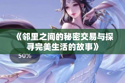 《邻里之间的秘密交易与探寻完美生活的故事》