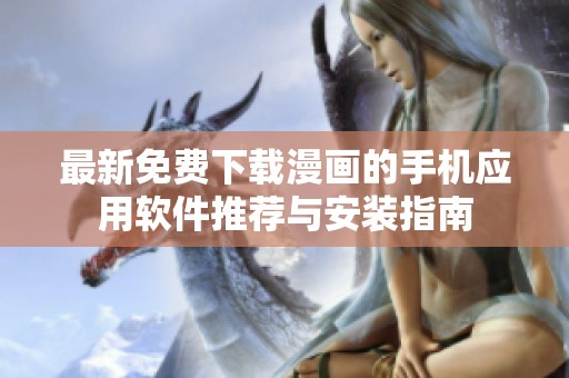 最新免费下载漫画的手机应用软件推荐与安装指南