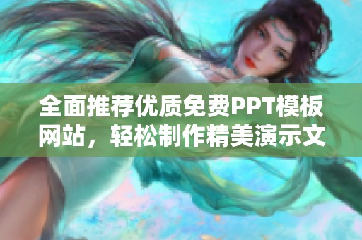 全面推荐优质免费PPT模板网站，轻松制作精美演示文稿