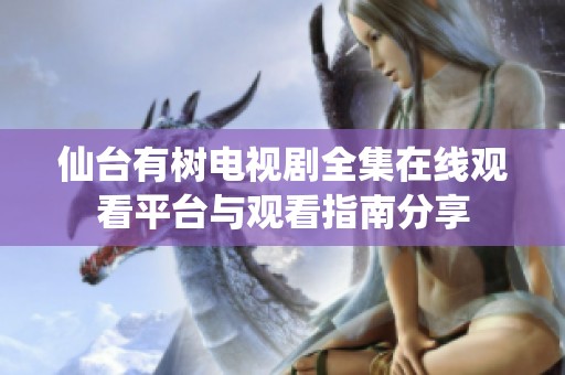 仙台有树电视剧全集在线观看平台与观看指南分享