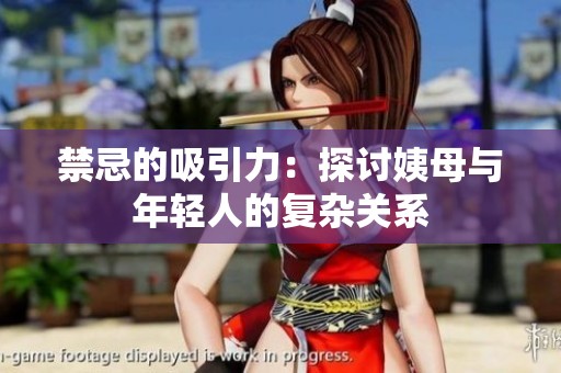 禁忌的吸引力：探讨姨母与年轻人的复杂关系