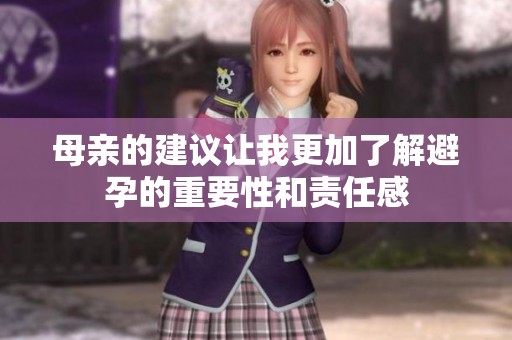 母亲的建议让我更加了解避孕的重要性和责任感