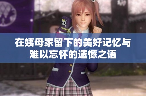 在姨母家留下的美好记忆与难以忘怀的遗憾之语