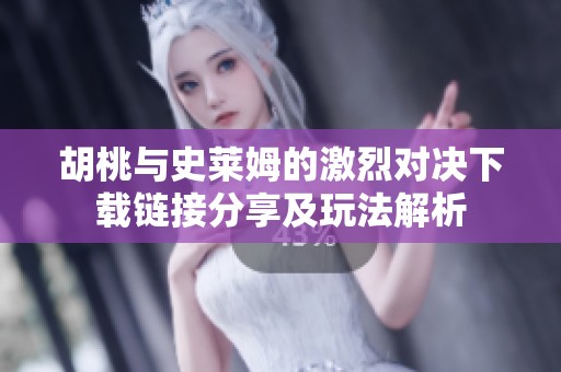 胡桃与史莱姆的激烈对决下载链接分享及玩法解析