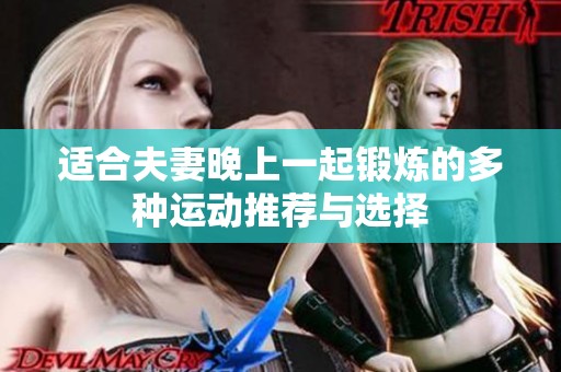 适合夫妻晚上一起锻炼的多种运动推荐与选择