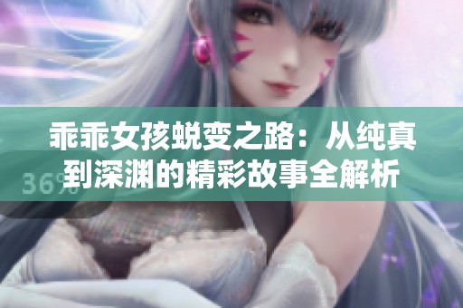 乖乖女孩蜕变之路：从纯真到深渊的精彩故事全解析