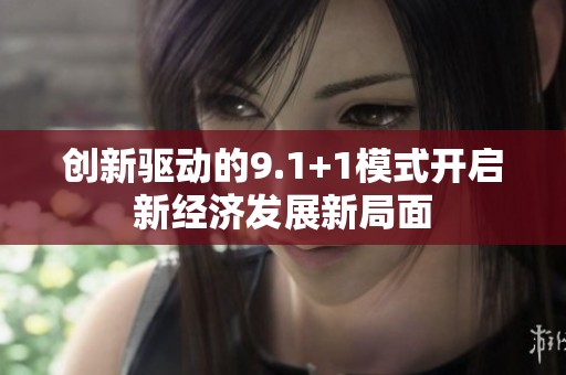 创新驱动的9.1+1模式开启新经济发展新局面