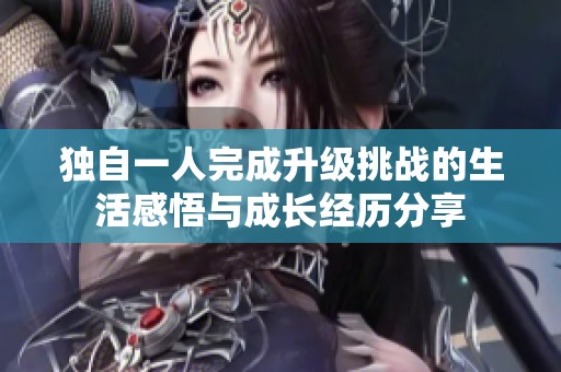 独自一人完成升级挑战的生活感悟与成长经历分享