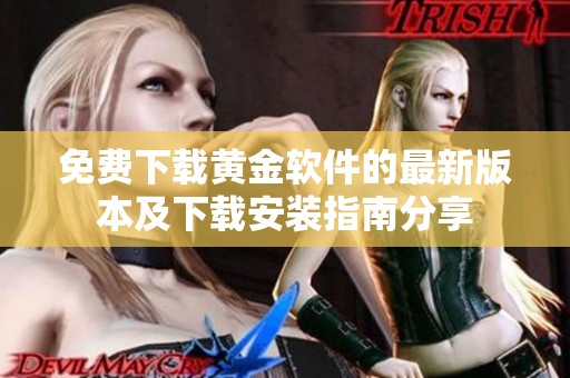 免费下载黄金软件的最新版本及下载安装指南分享